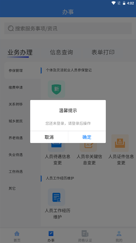 吉林掌上社保app截图2