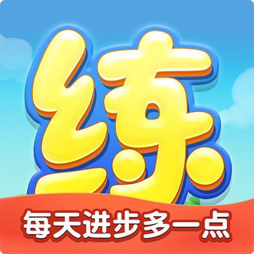 天天练教育学习app手机下载-天天练官方版下载安装 v11.9.7