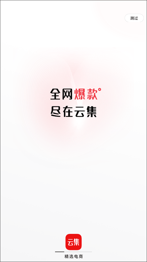 云集app最新版截图1