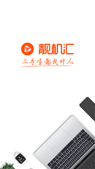 靓机汇app官方版截图1