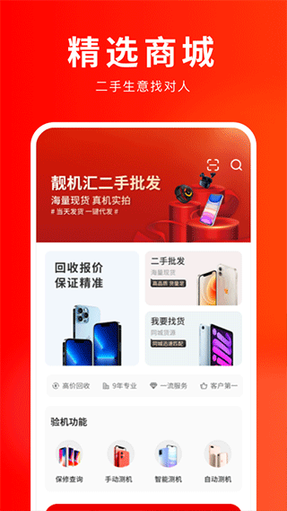 靓机汇app官方版截图2