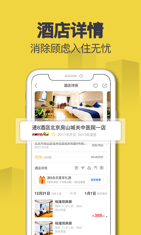 速8酒店app截图2