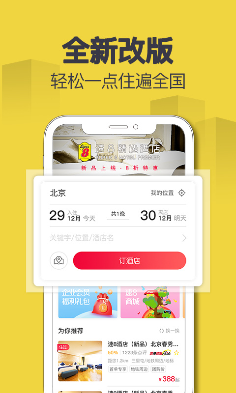 速8酒店app截图4