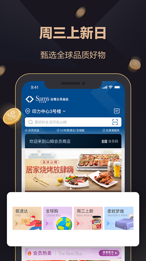 山姆会员商店app最新版截图1