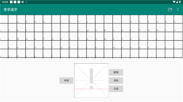 奎享造字App截图4