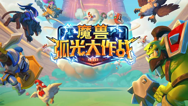 魔兽大作战(Warcraft Rumble)