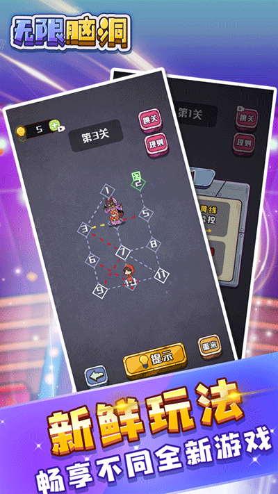 无限脑洞游戏截图5