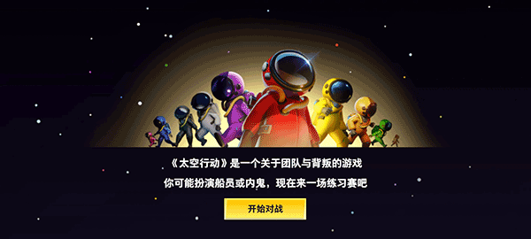 太空行动2025最新版截图4