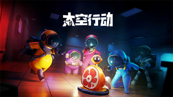 太空行动九游版