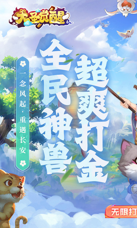 大圣觉醒（0.1折全民神兽）截图1