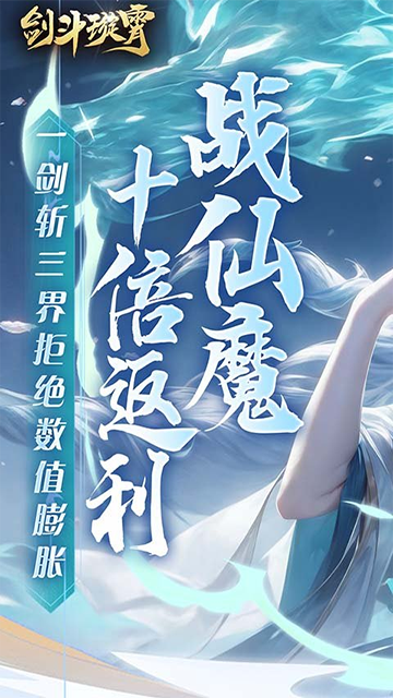 剑斗璇霄(0.1折10倍返利)截图1