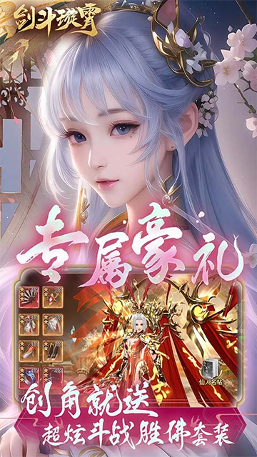 剑斗璇霄(0.1折10倍返利)截图5