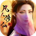 taptap新凡人修仙传手游下载 V1.0.19