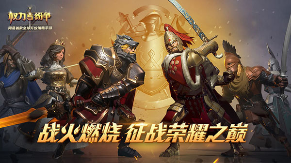 权力与纷争截图1