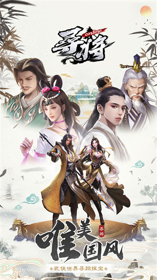 寻将online官方版截图3