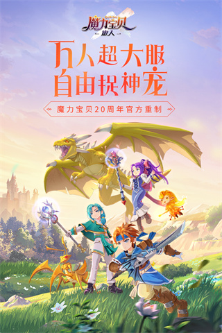 魔力宝贝旅人小米版截图1