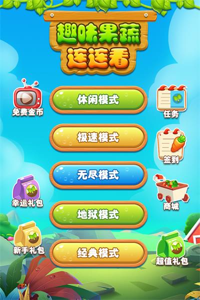 趣味果蔬连连看截图5