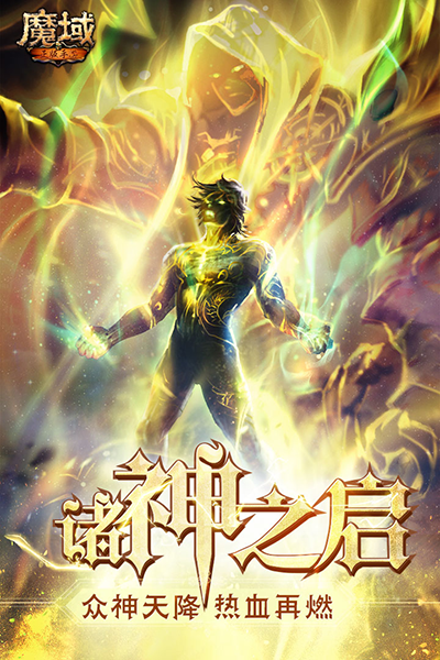 魔域手游vivo版截图1
