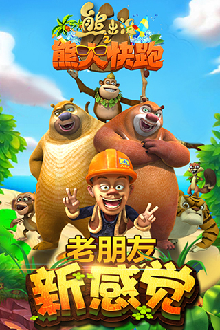 熊出没之熊大快跑单机版截图1