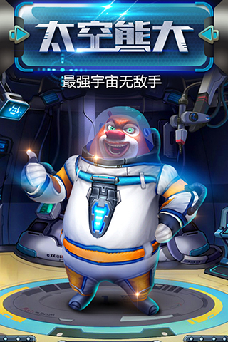 熊出没之熊大快跑单机版截图2