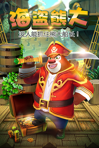 熊出没之熊大快跑单机版截图5