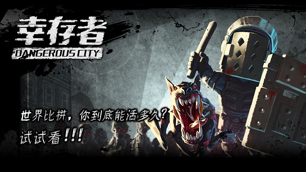 幸存者危城最新版截图3