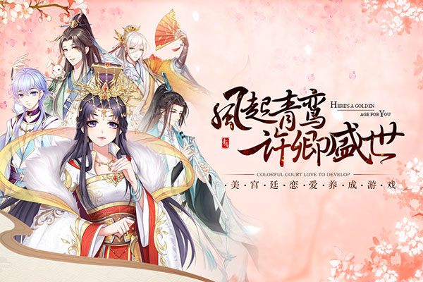 青鸾繁华录九游版最新版截图5