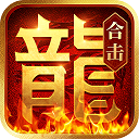 热血合击高爆版手游-热血合击高爆版下载 V2.1.404 热血合击高爆版手游-热血合击高爆版下载 V2.1.404