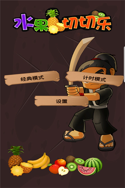 水果切切乐截图2