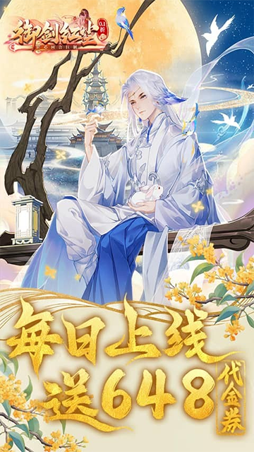 御剑红尘(0.1折每日送648)截图4