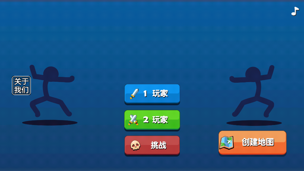 火柴人超级格斗
