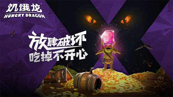 饥饿龙华为版截图1
