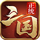 正统三国bt版手游下载-正统三国变态版下载 V1.12.30 正统三国bt版手游下载-正统三国变态版下载 V1.12.30