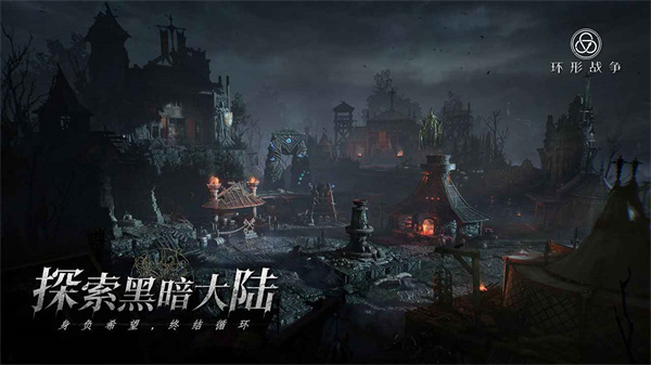 环形战争手游截图1