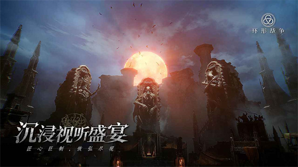 环形战争手游截图5