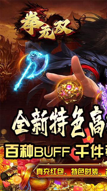 拳无双传奇手游(神器专属沉默)截图1