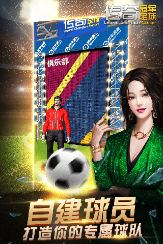 传奇冠军足球变态版截图4