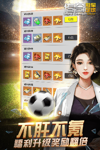 传奇冠军足球变态版截图5