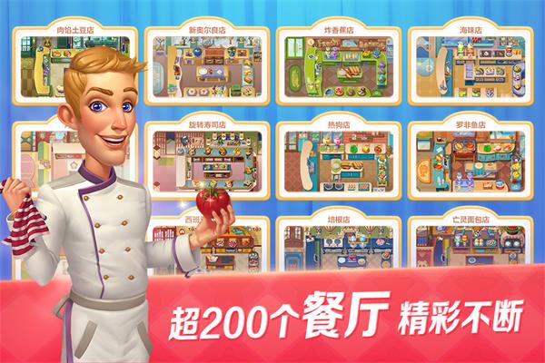 开心大厨九游版截图1