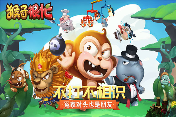 猴子很忙官方版截图4