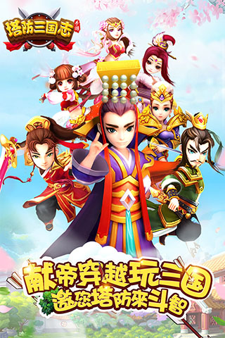 塔防三国志2九游版截图1