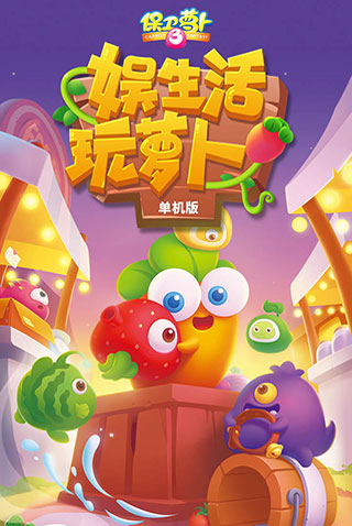 保卫萝卜3九游版截图1