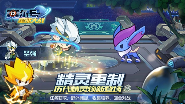 赛尔号星球大战官方正版截图2