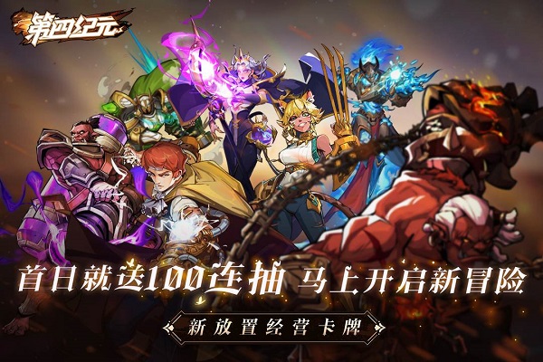 第四纪元手游截图5