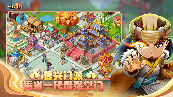 一代掌门九游版截图1