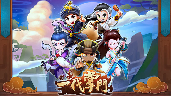 一代掌门九游版截图4