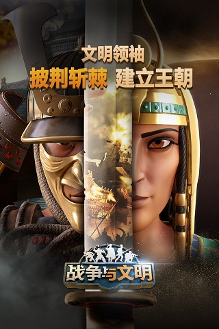 战争与文明九游版截图1