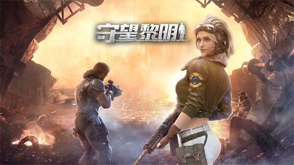 守望黎明安卓版2025最新版截图1