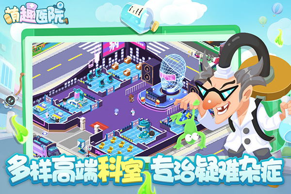 萌趣医院九游版截图4