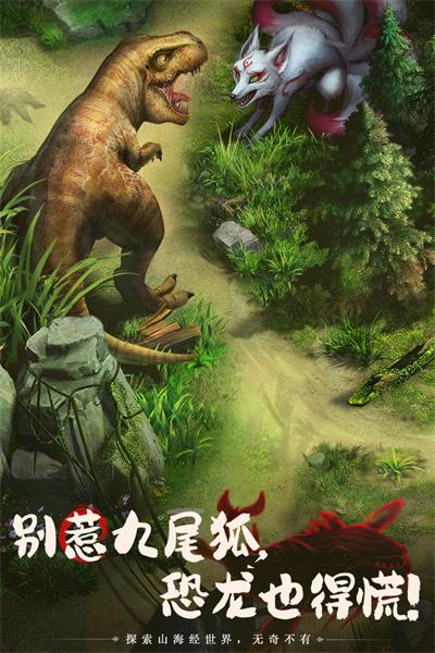 山海经幻想录小米版截图1